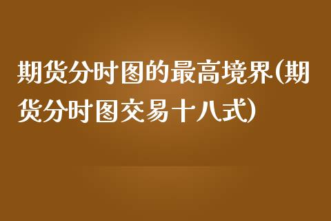 期货分时图的最高境界(期货分时图交易十八式) (https://www.njaxzs.com/) 期货投资 第1张