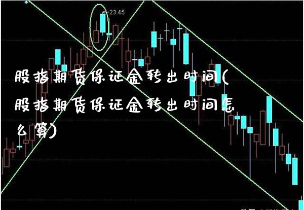 股指期货保证金转出时间(股指期货保证金转出时间怎么算) 黄金期货 第1张-爱新财经 股指期货保证金转出时间(股指期货保证金转出时间怎么算) (https://www.njaxzs.com/) 黄金期货 第1张