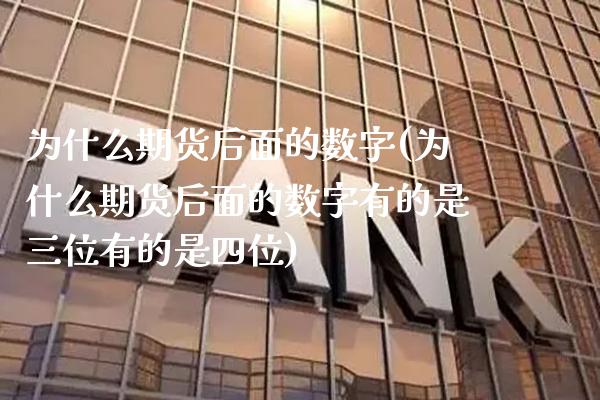 为什么期货后面的数字(为什么期货后面的数字有的是三位有的是四位) (https://www.njaxzs.com/) 原油期货 第1张