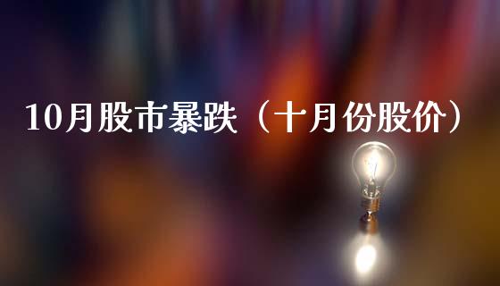 10月股市暴跌（十月份股价） (https://www.njaxzs.com/) 期货直播间 第1张