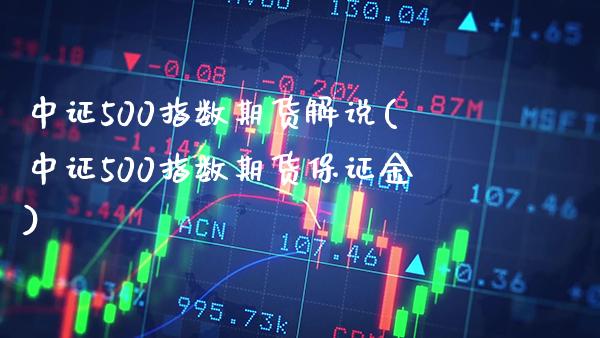 中证500指数期货解说(中证500指数期货保证金) (https://www.njaxzs.com/) 内盘期货 第1张