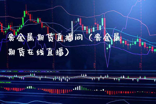 贵金属期货直播间（贵金属期货在线直播） (https://www.njaxzs.com/) 期货直播间 第1张