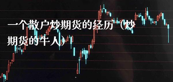 一个散户炒期货的经历（炒期货的牛人） (https://www.njaxzs.com/) 期货直播间 第1张