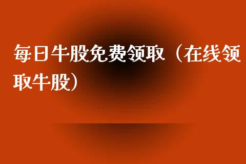 每日牛股免费（在线牛股） (https://www.njaxzs.com/) 期货直播间 第1张