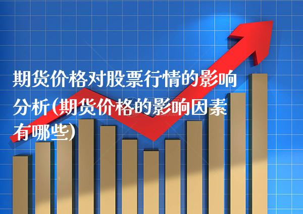 期货价格对股票行情的影响分析(期货价格的影响因素有哪些) (https://www.njaxzs.com/) 黄金期货 第1张