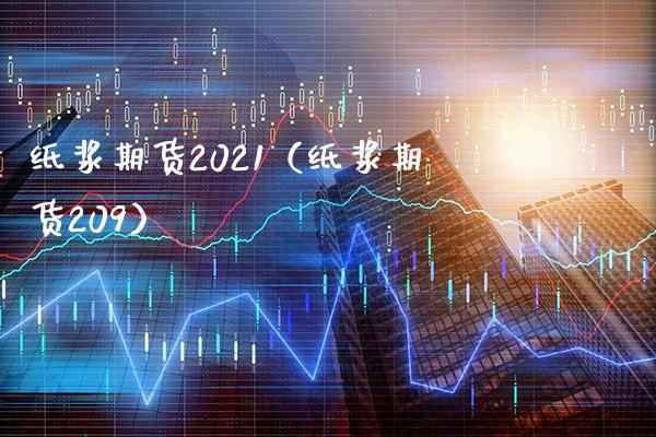 纸浆期货2021（纸浆期货209） (https://www.njaxzs.com/) 黄金期货 第1张