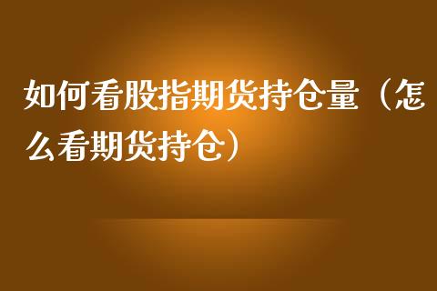 如何看股指期货持仓量（怎么看期货持仓） (https://www.njaxzs.com/) 期货直播间 第1张