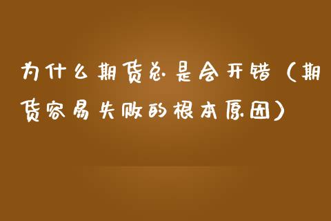 为什么期货总是会开错（期货容易失败的根本原因） (https://www.njaxzs.com/) 期货行情 第1张