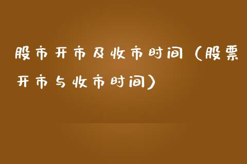 股市开市及收市时间（股票开市与收市时间） (https://www.njaxzs.com/) 期货直播间 第1张