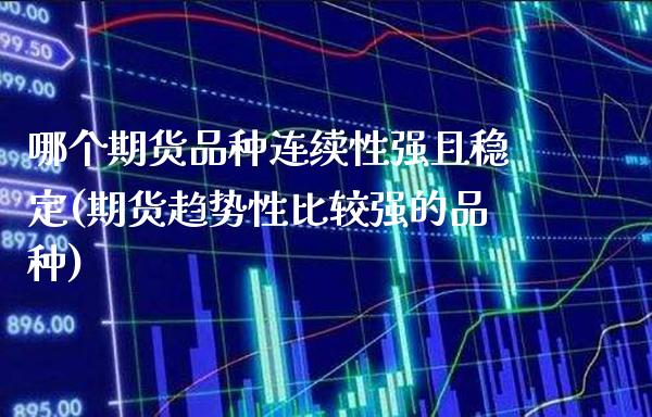 哪个期货品种连续性强且稳定(期货趋势性比较强的品种) (https://www.njaxzs.com/) 黄金期货 第1张