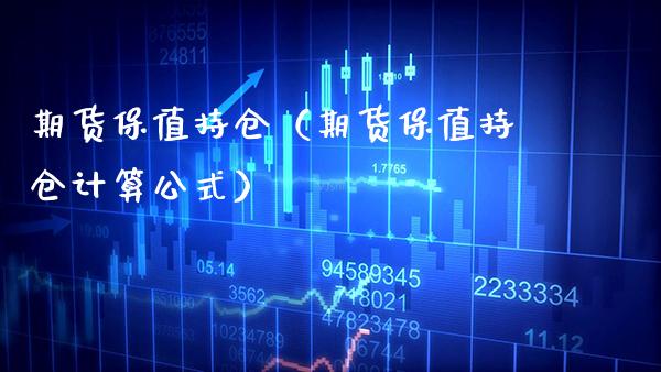 期货保值持仓（期货保值持仓计算公式） (https://www.njaxzs.com/) 期货直播间 第1张
