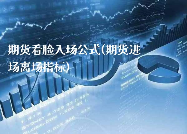 期货看脸入场公式(期货进场离场指标) (https://www.njaxzs.com/) 期货投资 第1张