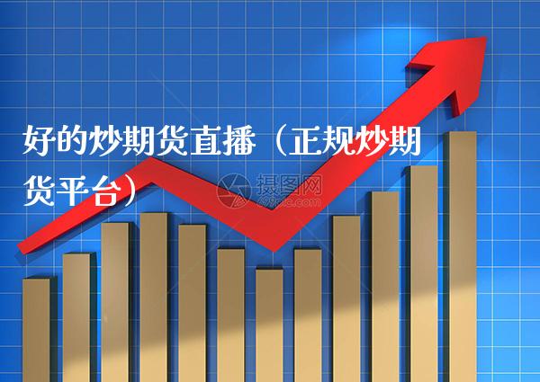 好的炒期货直播（正规炒期货平台） (https://www.njaxzs.com/) 期货直播间 第1张