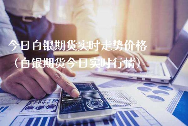 今日白银期货实时走势（白银期货今日实时行情） (https://www.njaxzs.com/) 期货直播间 第1张