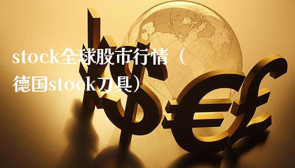 stock全球股市行情（德国stock） (https://www.njaxzs.com/) 期货直播间 第1张