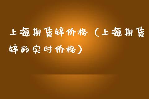 上海期货锌（上海期货锌的实时） (https://www.njaxzs.com/) 内盘期货 第1张