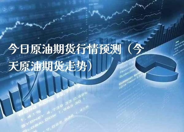 今日原油期货行情预测（今天原油期货走势） (https://www.njaxzs.com/) 内盘期货 第1张