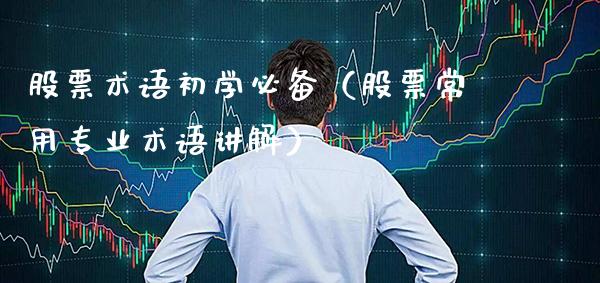 股票术语初学必备（股票常用专业术语讲解） (https://www.njaxzs.com/) 期货行情 第1张