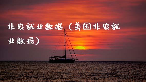 非农就业数据（美国非农就业数据） (https://www.njaxzs.com/) 期货行情 第1张