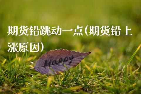 期货铅跳动一点(期货铅上涨原因) (https://www.njaxzs.com/) 黄金期货 第1张
