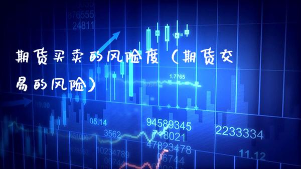 期货买卖的风险度（期货交易的风险） (https://www.njaxzs.com/) 期货直播间 第1张