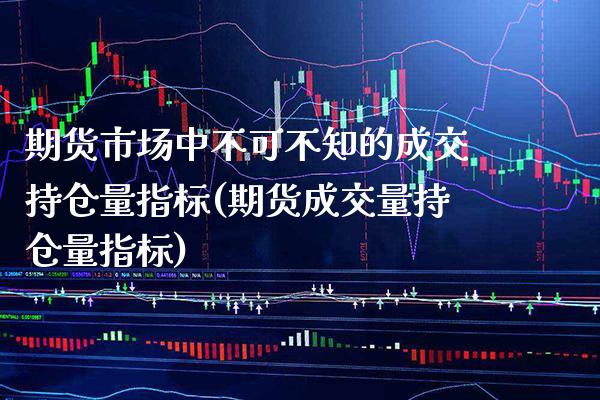 期货市场中不可不知的成交持仓量指标(期货成交量持仓量指标) (https://www.njaxzs.com/) 内盘期货 第1张