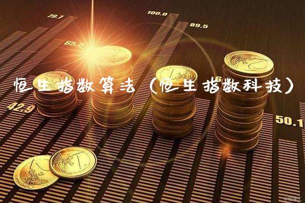 恒生指数算法（恒生指数科技） (https://www.njaxzs.com/) 内盘期货 第1张