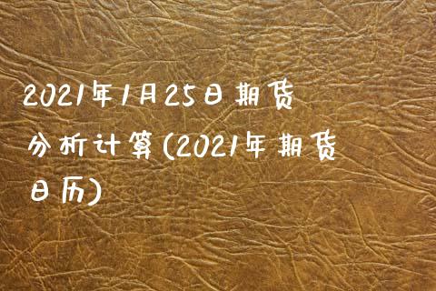 2021年1月25日期货分析计算(2021年期货日历) (https://www.njaxzs.com/) 黄金期货 第1张