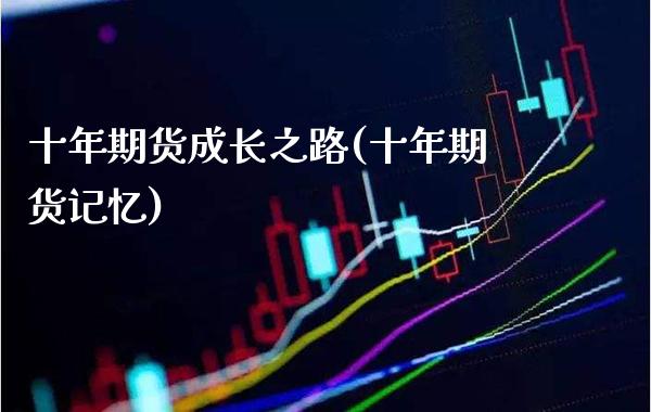 十年期货成长之路(十年期货记忆) (https://www.njaxzs.com/) 期货行情 第1张