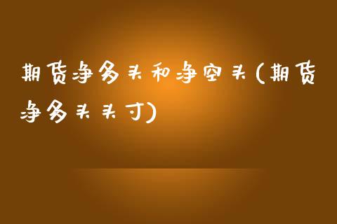 期货净多头和净空头(期货净多头头寸) (https://www.njaxzs.com/) 内盘期货 第1张