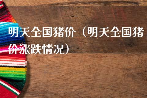 明天全国猪价（明天全国猪价涨跌情况） (https://www.njaxzs.com/) 期货行情 第1张