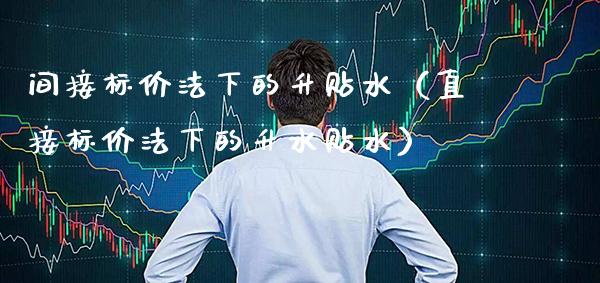 间接标价法下的升贴水（直接标价法下的升水贴水） (https://www.njaxzs.com/) 期货直播间 第1张