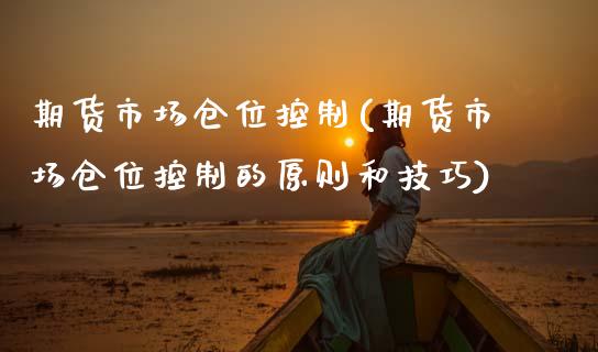 期货市场仓位控制(期货市场仓位控制的原则和技巧) (https://www.njaxzs.com/) 黄金期货 第1张