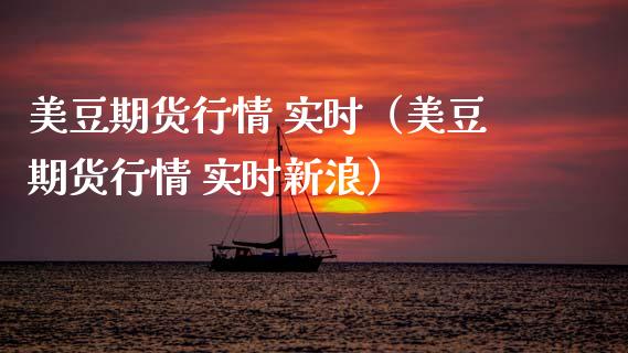 美豆期货行情 实时（美豆期货行情 实时新浪） (https://www.njaxzs.com/) 黄金期货 第1张