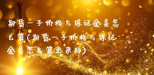期货一手价格与保证金是怎么算(期货一手价格与保证金是怎么算出来的) (https://www.njaxzs.com/) 期货行情 第1张
