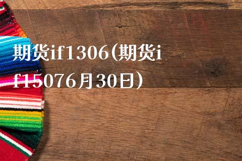 期货if1306(期货if15076月30日) (https://www.njaxzs.com/) 内盘期货 第1张