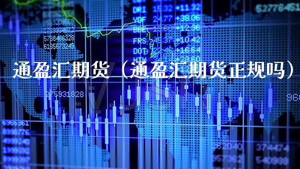 通盈汇期货（通盈汇期货正规吗） (https://www.njaxzs.com/) 内盘期货 第1张