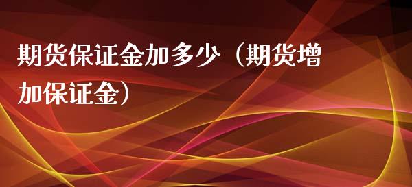期货保证金加多少（期货增加保证金） (https://www.njaxzs.com/) 黄金期货 第1张