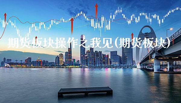 期货板块操作之我见(期货板块) (https://www.njaxzs.com/) 期货直播间 第1张