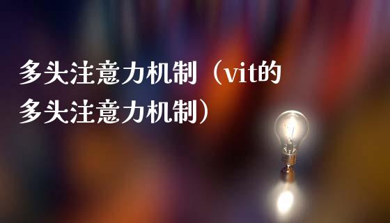 多头注意力机制（vit的多头注意力机制） (https://www.njaxzs.com/) 期货直播间 第1张