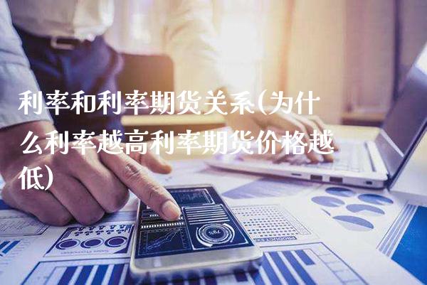 利率和利率期货关系(为什么利率越高利率期货价格越低) (https://www.njaxzs.com/) 期货开户 第1张