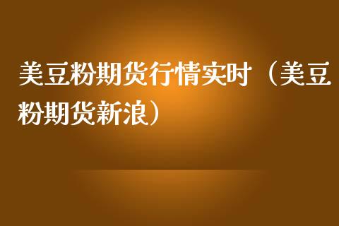 美豆粉期货行情实时（美豆粉期货新浪） (https://www.njaxzs.com/) 内盘期货 第1张