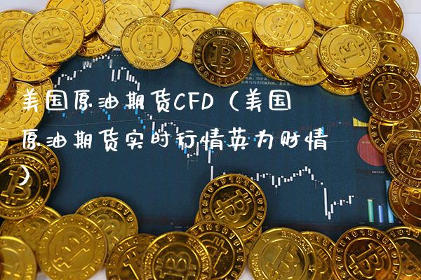 美国原油期货CFD（美国原油期货实时行情英为财情） (https://www.njaxzs.com/) 黄金期货 第1张