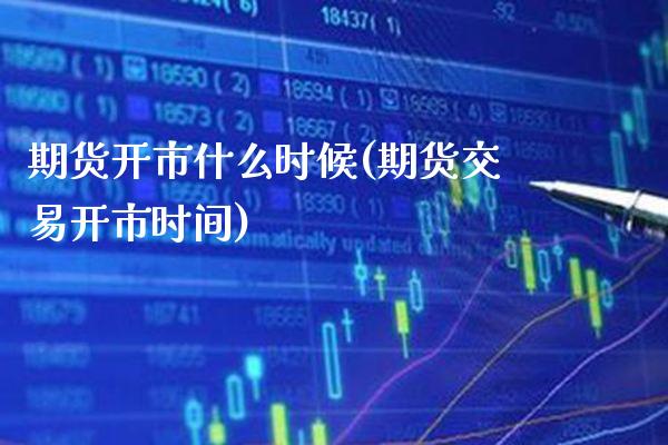 期货开市什么时候(期货交易开市时间) (https://www.njaxzs.com/) 期货直播间 第1张