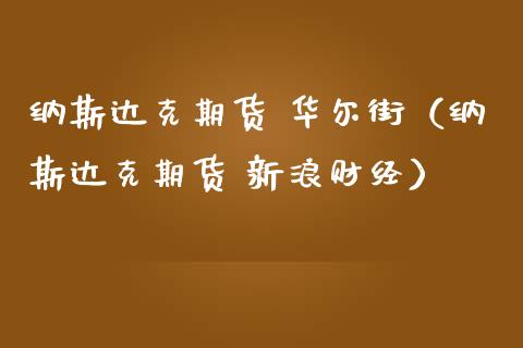 纳斯达克期货 华尔街（纳斯达克期货 新浪财经） (https://www.njaxzs.com/) 期货直播间 第1张