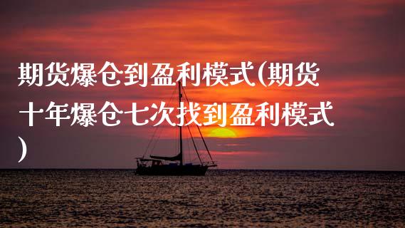 期货爆仓到盈利模式(期货十年爆仓七次找到盈利模式) (https://www.njaxzs.com/) 原油期货 第1张