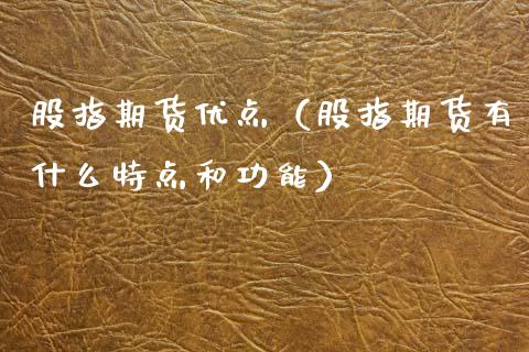 股指期货优点（股指期货有什么特点和功能） (https://www.njaxzs.com/) 期货直播间 第1张