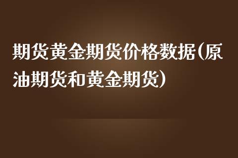 期货黄金期货价格数据(原油期货和黄金期货) (https://www.njaxzs.com/) 黄金期货 第1张