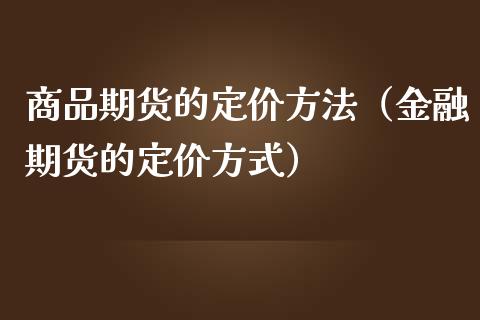 商品期货的定价方法（金融期货的定价方式） (https://www.njaxzs.com/) 黄金期货 第1张