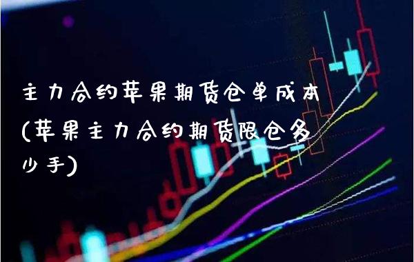 主力合约苹果期货仓单成本(苹果主力合约期货限仓多少手) (https://www.njaxzs.com/) 期货投资 第1张
